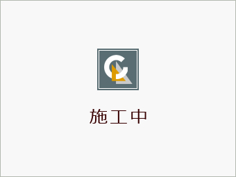 施工中情報_no10
